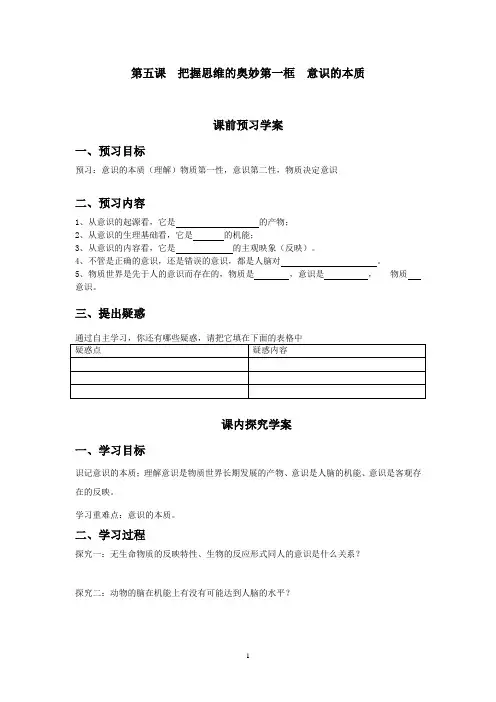 导学案必修4-5.1第五课  把握思维的奥妙第一框  意识的本质