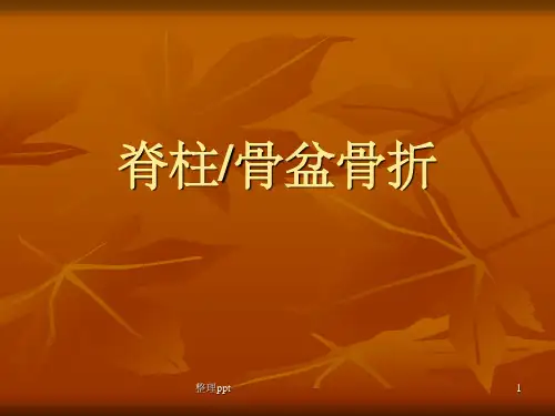 脊柱和骨盆骨折