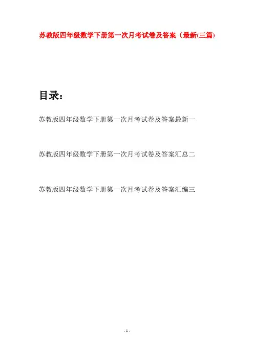 苏教版四年级数学下册第一次月考试卷及答案最新(三篇)