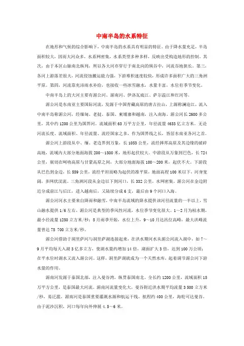 七年级地理下册第七章第一节东南亚知识拓展中南半岛的水系特征素材湘教版