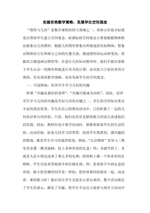 实施有效教学策略,发展学生空间观念