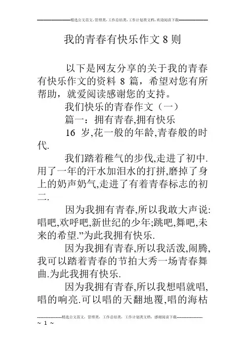 我的青春有快乐作文8则