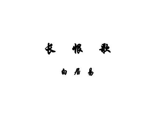 高二语文长恨歌(新编教材)