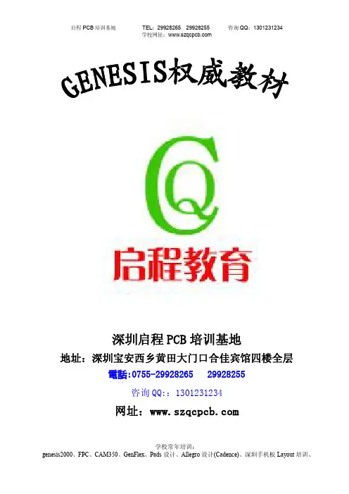 启程教育Genesis2000教程