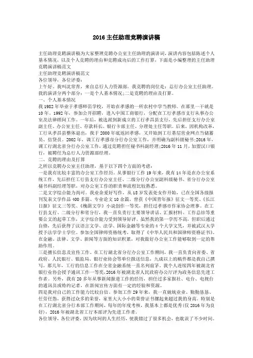 2016主任助理竞聘演讲稿