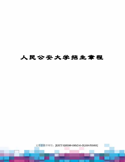 人民公安大学招生章程