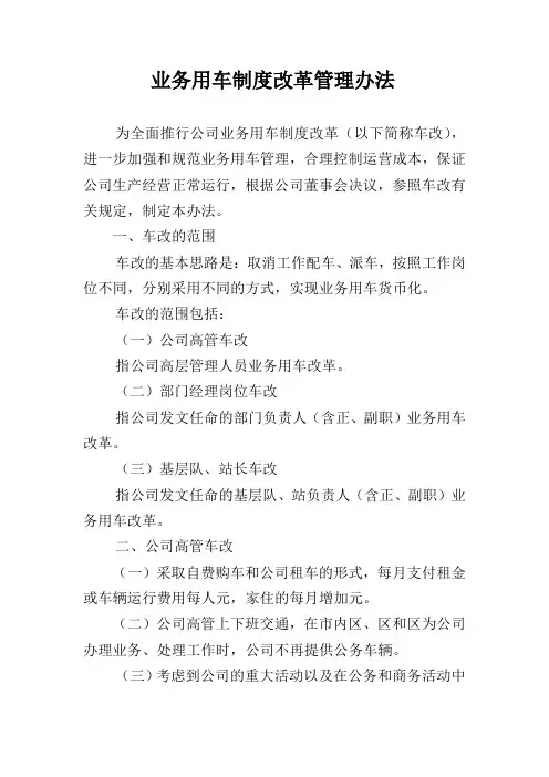 业务用车制度改革管理办法