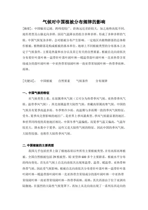 气候对中国植被分布规律的影响