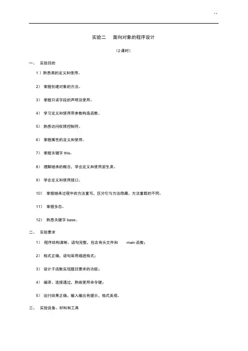 实验二面向对象的程序设计