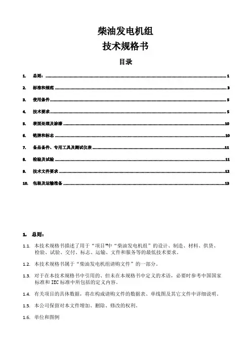 柴油发电机组技术规格书