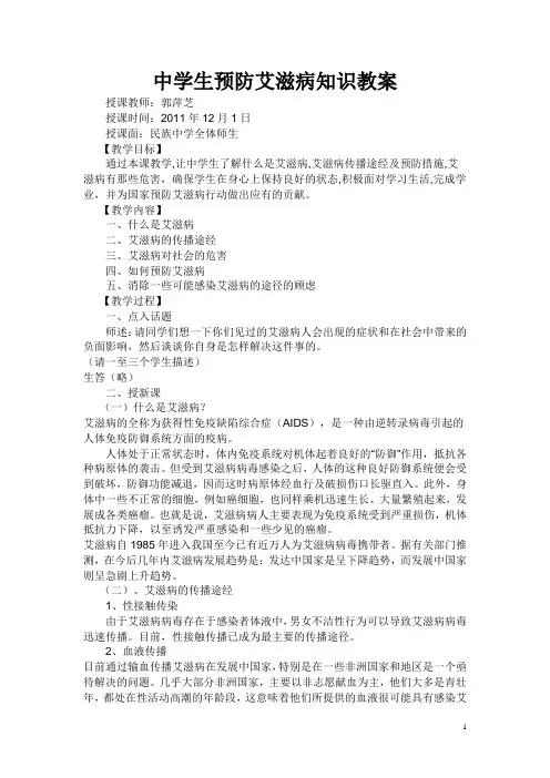 中学生预防艾滋病知识教案