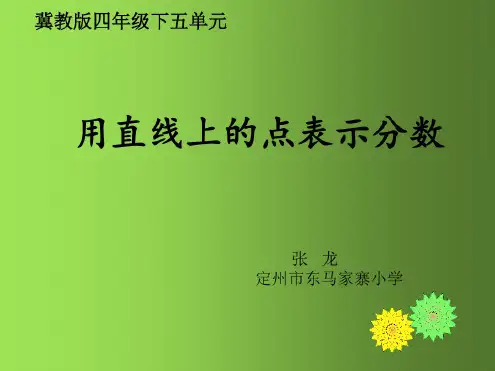 用直线上的点表示分数