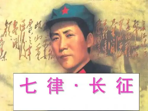 25.七律长征
