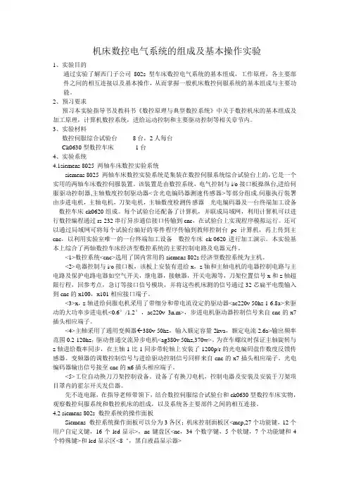 机床数控电气系统的组成及基本操作实验