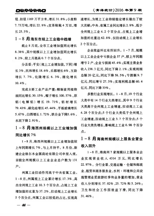 1—8月海西州规模以上工业增加值同比增长7%