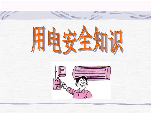 【培训课件】用电安全知识