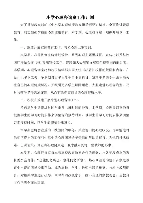 小学心理咨询室工作计划 2