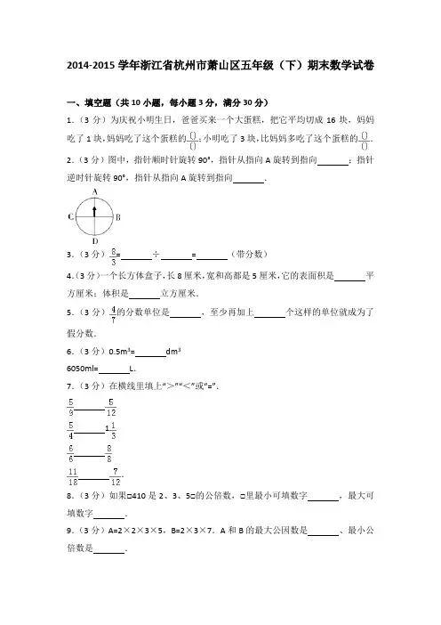 2014-2015学年浙江省杭州市萧山区五年级(下)期末数学试卷