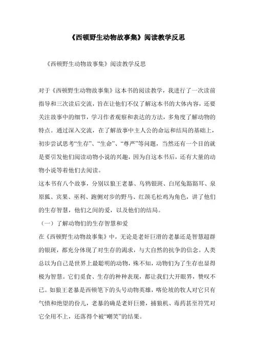 《西顿野生动物故事集》阅读教学反思