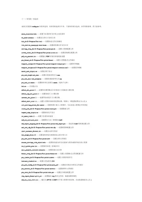proe常见配置文件