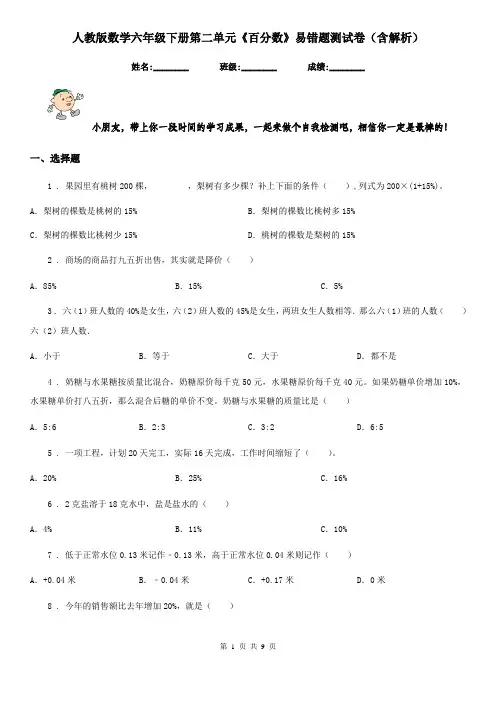 人教版数学六年级下册第二单元《百分数》易错题测试卷(含解析)