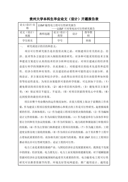 110kV变电站项目可行性研究