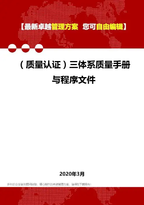 (质量认证)三体系质量手册与程序文件