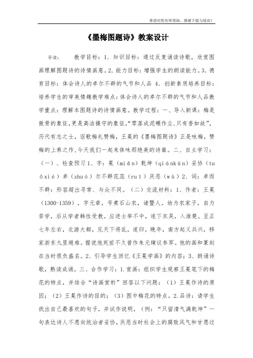 《墨梅图题诗》教案设计