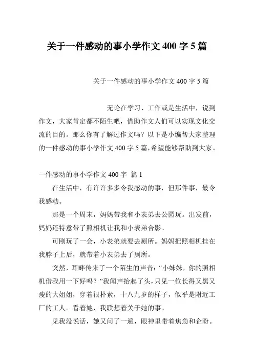 关于一件感动的事小学作文400字5篇