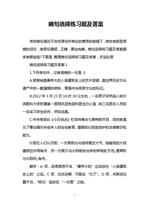 病句选择练习题及答案
