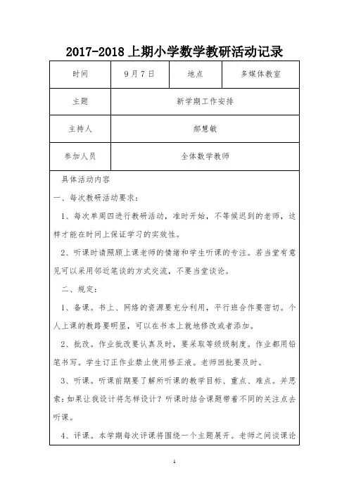 2017-2018小学数学教研活动记录 2