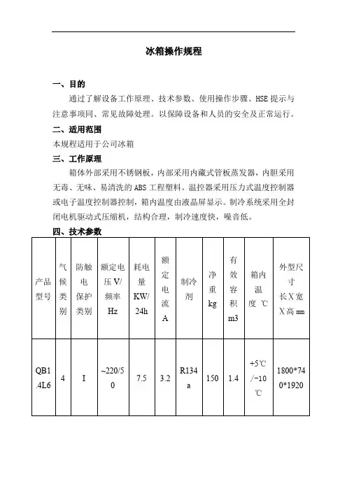 安全操作规程-冰箱