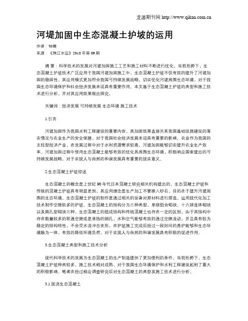 河堤加固中生态混凝土护坡的运用