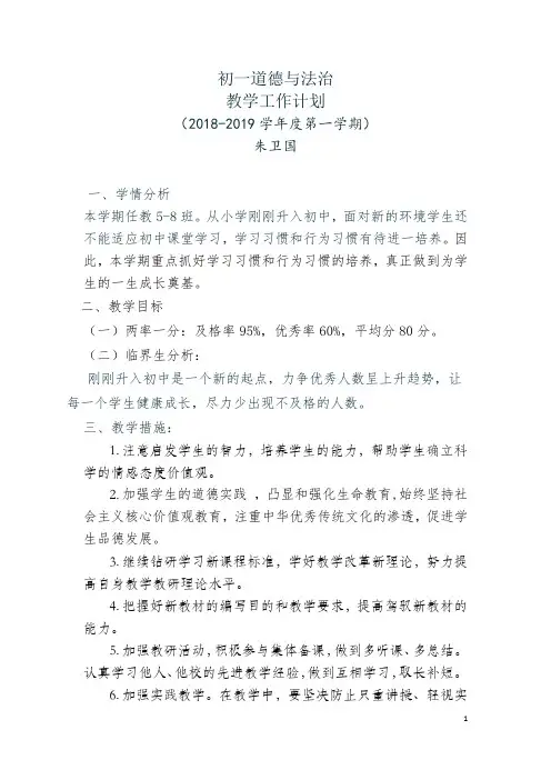 七年级上册《道德与法治》教学计划201809