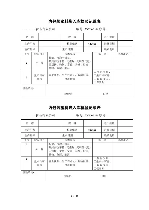 食品检验表格 2