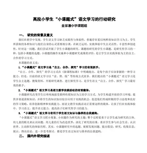 语文小课题走进小学语文教学的研究