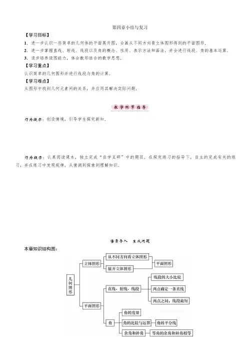 人教版7年级数学上册(教案)第四章小结与复习