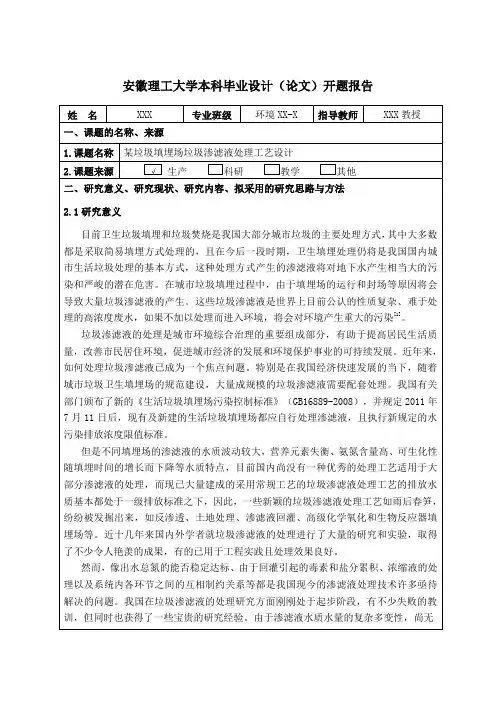 环境渗滤液处理设计开题报告