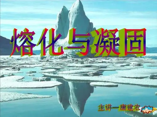 人教版《4.2熔化和凝固》ppt