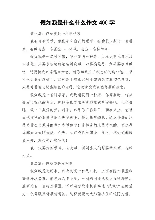 假如我是什么什么作文400字_作文