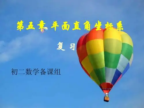 八上坐标系复习课件