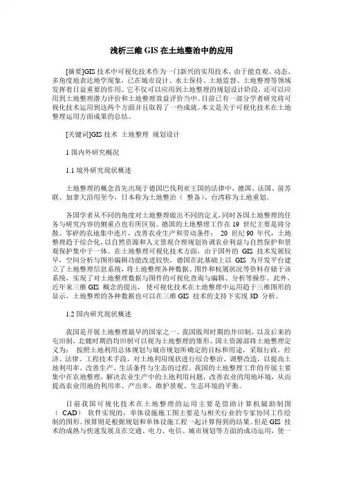 浅析三维GIS在土地整治中的应用