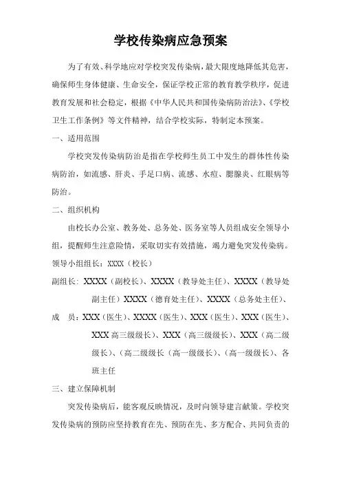 学校传染病应急预案