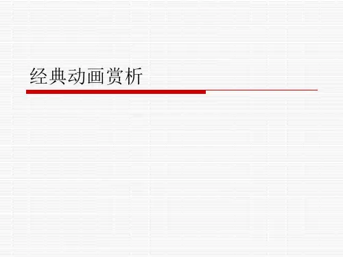 经典动画赏析2PPT资源.ppt