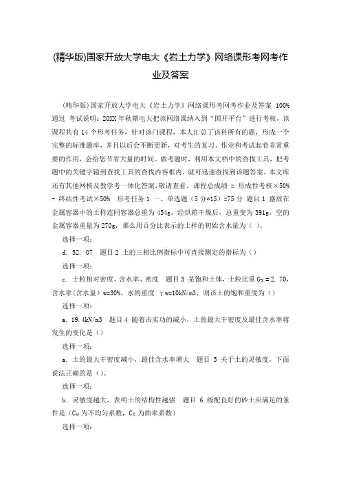 (精华版)国家开放大学电大《岩土力学》网络课形考网考作业及答案
