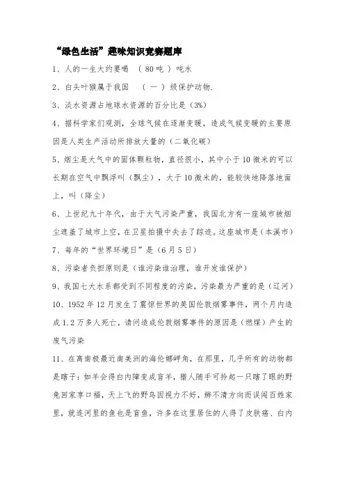 “绿色生活”趣味知识竞赛题库