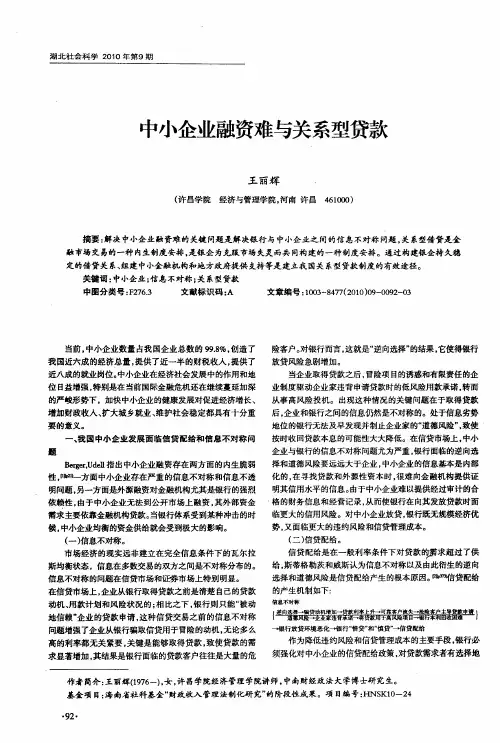 中小企业融资难与关系型贷款