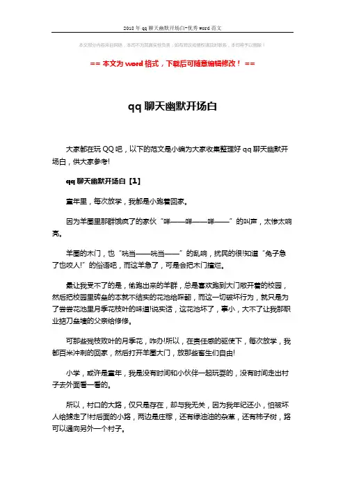 2018年qq聊天幽默开场白-优秀word范文 (6页)