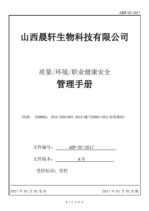 2017质量环境职业健康安全管理手册(生产型)