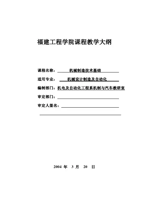 《机械制造技术基础》课程教案